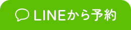 LINEから予約