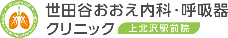 世田谷おおえ内科・呼吸器クリニック 上北沢駅前院