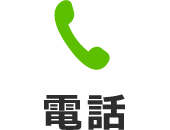 電話
