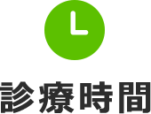 診療時間