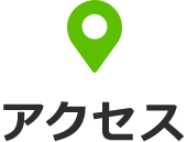 アクセス