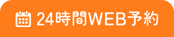 24時間WEB予約